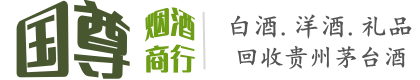 灵石县国尊烟酒商行